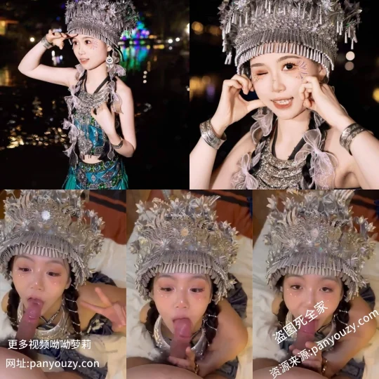 最近超火的少数民族妹子【1V&5P】-51欢迎您！